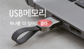 USB메모리