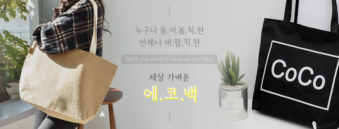 에코백